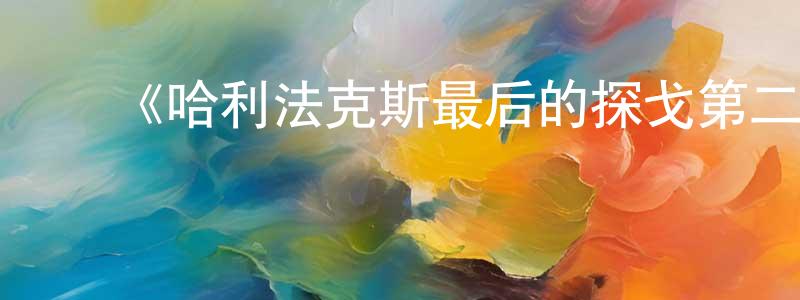 蔡永敏的动漫综艺大全,《哈利法克斯最后的探戈第二季》迅雷下载/在线观看-都市情感-美剧天堂